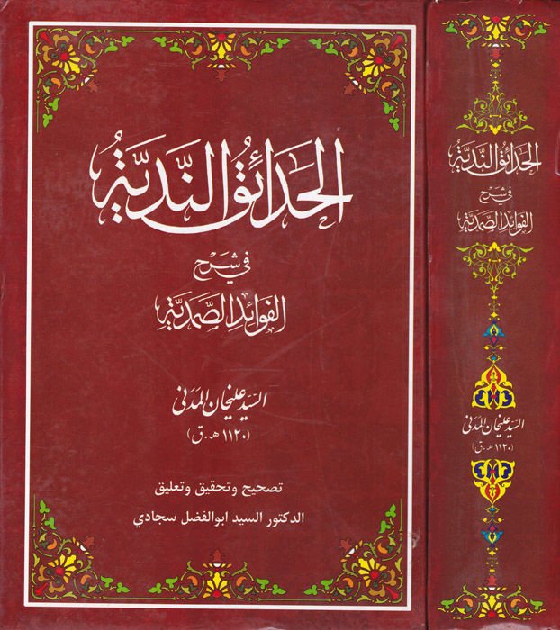 El-Hadaikün-Nediyye fi Şerhil-Fevaidis-Samediyye - الحدائق الندية في شرح الفوائد الصمدية