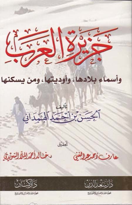 Cezirati-Arab  Esmau Biladiha ve Evdiyetiha ve men Yeskunuha  - جزيرة العرب وأسماء بلادها ، وأوديتها ، ومن يسكنها