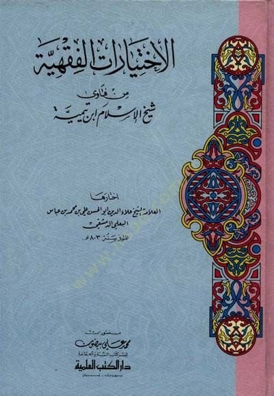 الإحتيارات الفقهية من فتاوة شيخ الإسلام ابن تيمية ة