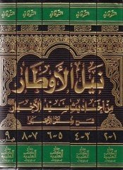 Neylül-Evtar Şerhi Müntekal-Ahbar - نيل الأوطار من أحاديث سيد الأخيار ﷺ شرح منتقى الأخبار