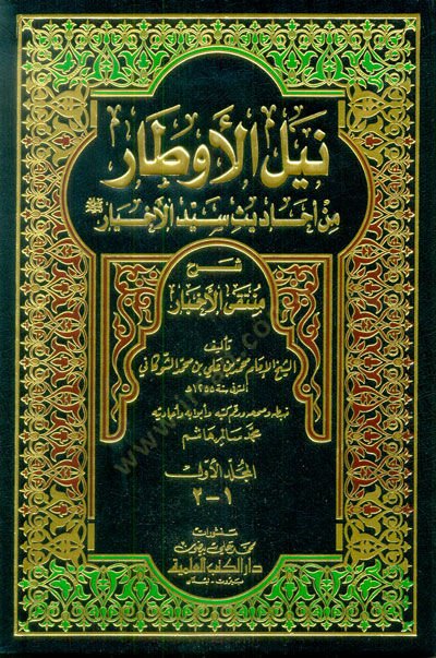 Neylül-Evtar Şerhi Müntekal-Ahbar - نيل الأوطار من أحاديث سيد الأخيار ﷺ شرح منتقى الأخبار