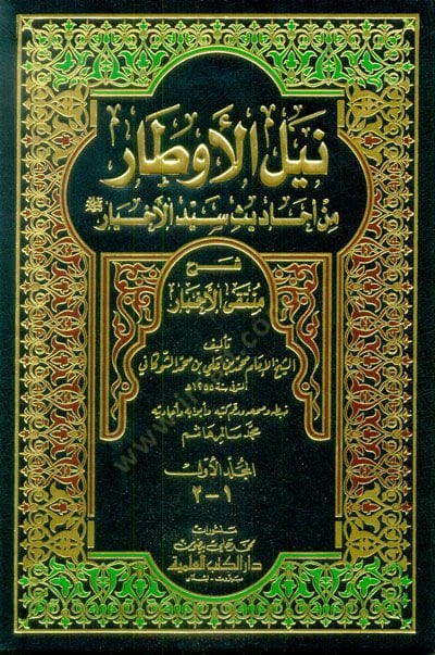 Neylül-Evtar Şerhi Müntekal-Ahbar - نيل الأوطار من أحاديث سيد الأخيار ﷺ شرح منتقى الأخبار