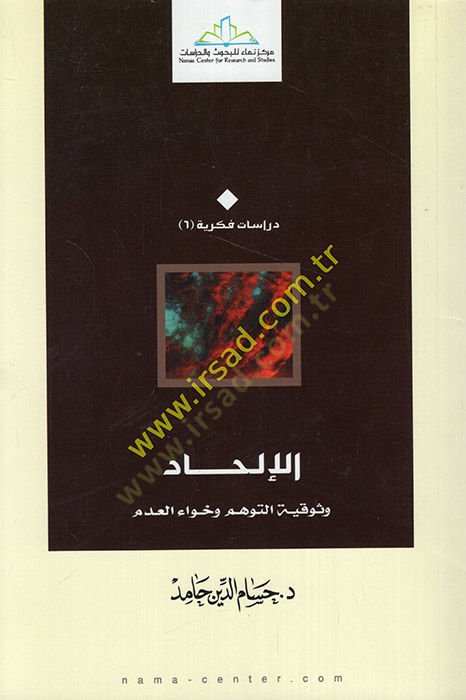 El-İlhad ve Sevkiyyet-Tevehhum vel-Havael-Adem  - الإلحاد وثوقية التوهم وخواء العدم