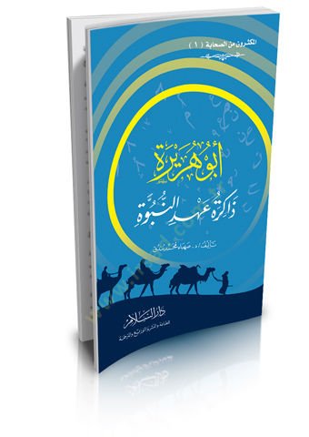 Ebu Hureyra Zakiratu Ahdin-Nübüvve   - أبو هريرة ذاكرة عهد النبوية