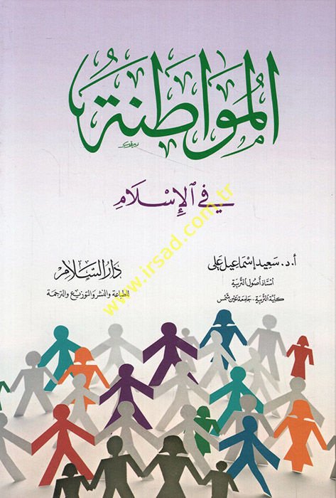 Al-Muwatana fi'l-Islam - المواطنة في الإسلام