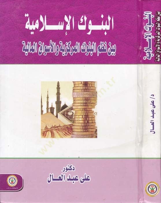 el-Benukul-İslamiyye beyne Nazmil-Benukil-Merkeziyye vel-Esvakul-Maliye - البنوك الإسلامية بين نظم البنوك المركزية والأسواق المالية