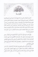 الامام محمد حضر حسين ية نموذجا ـ