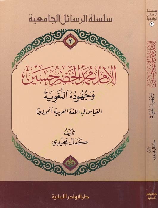 الامام محمد حضر حسين ية نموذجا ـ
