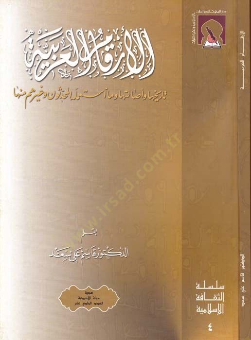 El-Erkamül-Arabiyye Tarihuha ve Asaletüha ve ma İstamelehul-Muhaddisun ve Gayruhum minha - الأرقام العربية تاريخها وأصالتها وما استعمله المحدثون وغيرهم منها