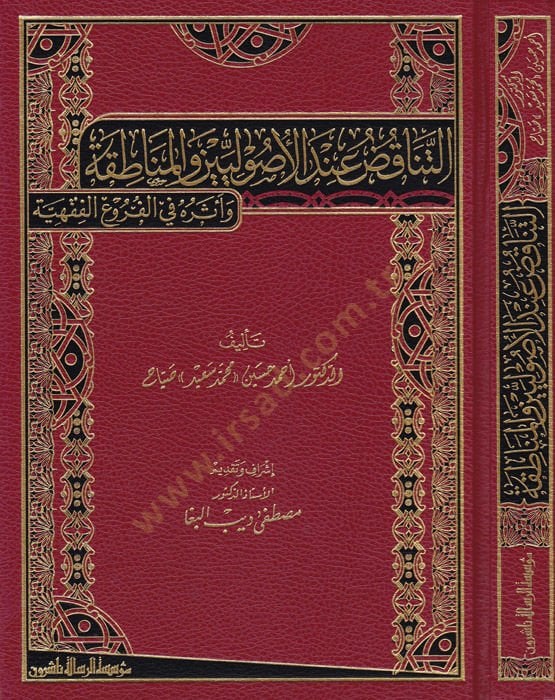 Et-Tenakuz indel-Usuliyyin vel-Münakata ve Eserühu fil-Furuil-Fikhiyye الفروع الفقهية