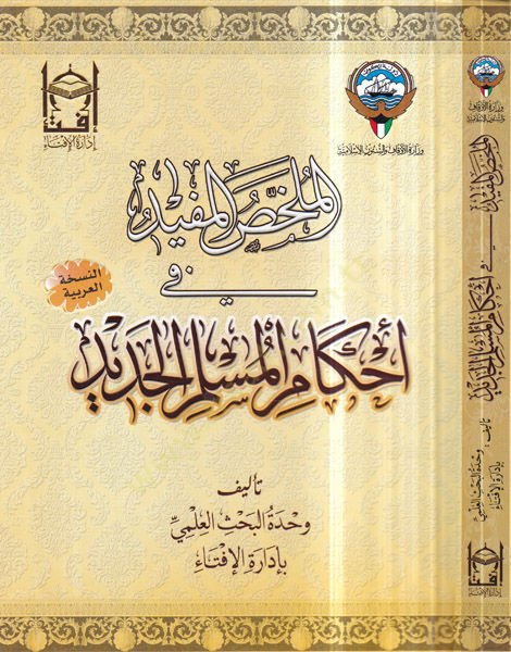 el-Mülahhasül-müfid fi ahkamil-müslimil-cedid  - الملخص المفيد في احكام المسلم الجديد