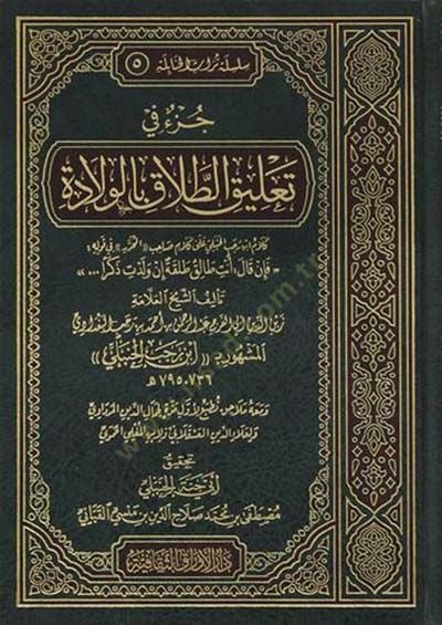 Cüzün Meseleti Talikit-Talak bil-Vilade  - جزء في  تعليق الطلاق بالولادة