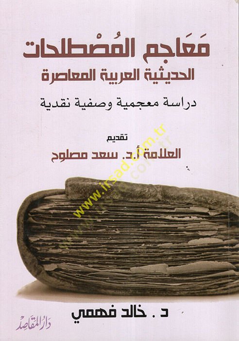 Mucemül-Mustalahatil-Hadisiyyetil-Arabiyyetil-Muasıra  - معجم المصطلحات الحديثية العربية المعاصرة دراسة معجمية وصفية نقدية