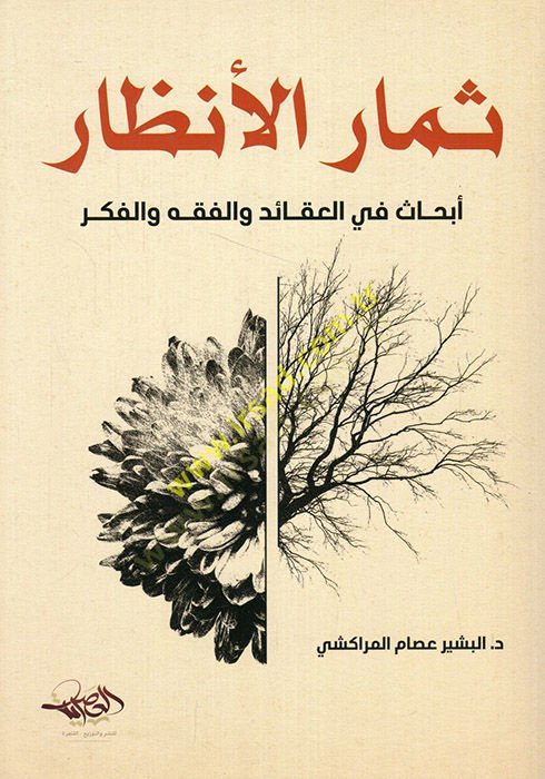 Simarül-enzar ebhas fil-akaid vel-fıkh vel-fikr  - ثمار الأنظار أبحاث في العقائد والفقه والفكر