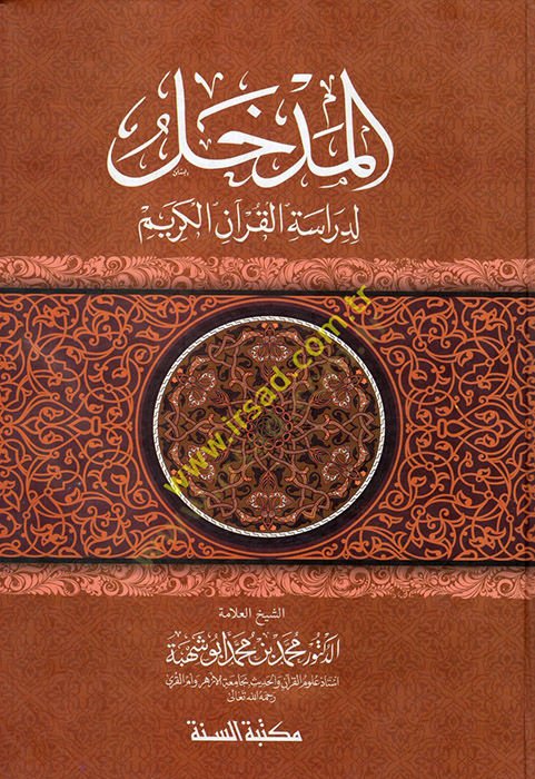 El-Medhal li-Dirasetil-Kuranil-Kerim  - المدخل لدراسة القرآن الكريم