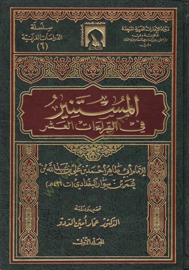 El-Müstenir fil-Kıraatil-Aşer  - المستنير في القراءات العشر