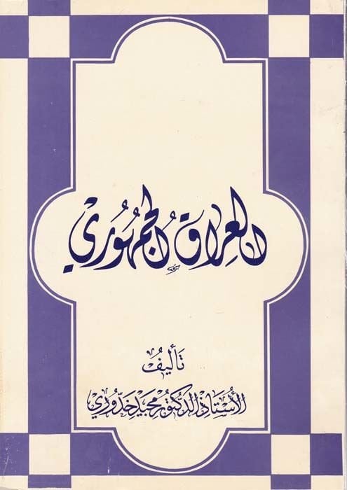 El-Irakul-Cumhuri  - العراق الجمهوي