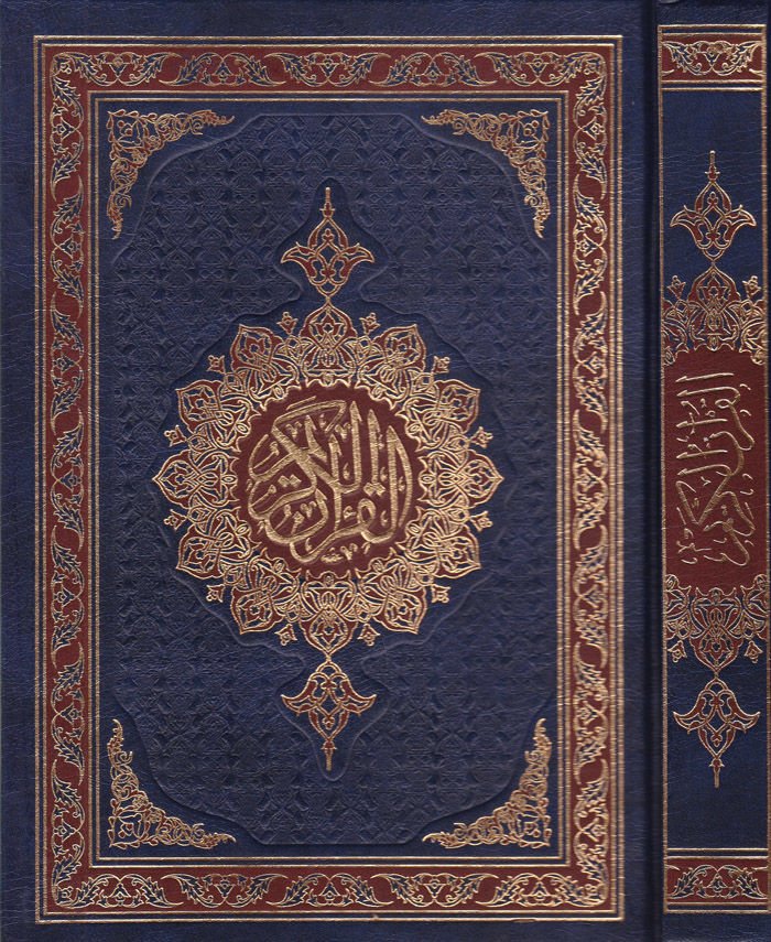 El-Kur'ani'l-Kerim bi'r-Resmi'l-Osmani bi-Rivaye Hafs li-Kıraati'l-İmam Asım - القرآن الكريم بالرسم العثماني برواية حفص لقراءة الإمام عاصم