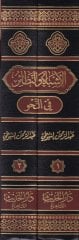 El-Eşbah ve'n-Nezair fi'n-Nahv - الأشباه والنظائر في النحو