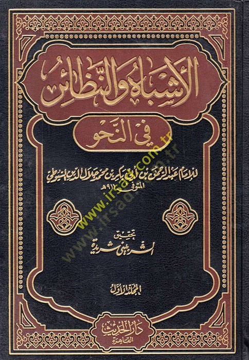 El-Eşbah ve'n-Nezair fi'n-Nahv - الأشباه والنظائر في النحو