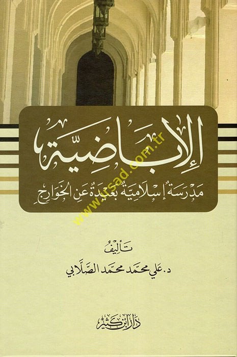 el-İbazıyye  - الإباضية مدرسة إسلامية بعيدة عن الخوارج