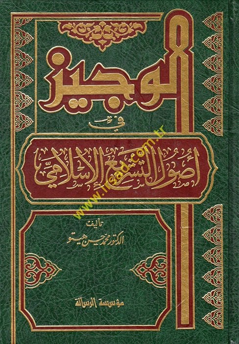 El-Veciz fi Usulit-Teşril-İslami  - الوجيز في أصول التشريع الاسلامي