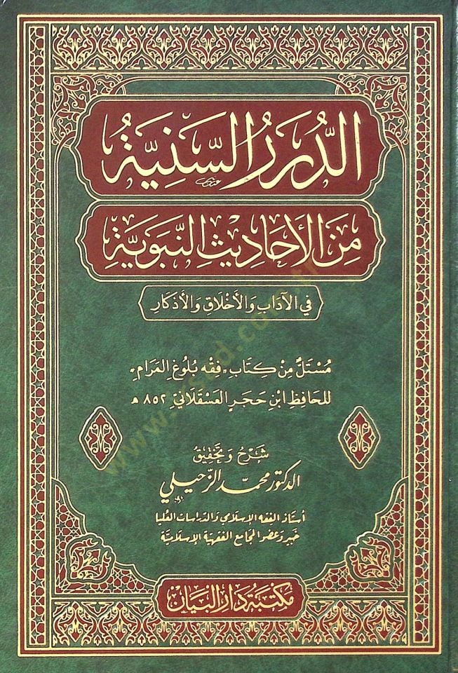Ed-dürer es-seniyye min el-ehadis en-nebeviyye fi el-adab vel-ahlak vel-ezkar - الدرر السنية من الأحاديث النبوية في الآداب والأخلاق والأذكار