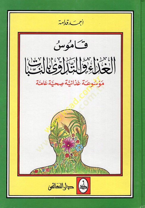 Kamusül-Gaza vet-Tedavi bin-Nebat Mevsua Gazaiyye Sıhhiyye Amme - قاموس الغذاء والتداوي بالنبات موسوعة غذائية صحية عامة