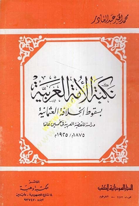 Nekbetül-ümmetil-Arabiyye bi-sukutil-hilafetil-Osmaniyye  - نكبة الأمة العربية بسقوط الخلافة العثمانية دراسة للقضية العربية في خمسين عاما