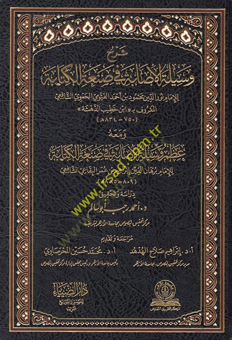 Şerhu Vesiletil-İsabe ve Sanatil-Kitabe ve Maahu Azmu Vesiletil-İsabe fi Sanatil-Kitabe  - شرح وسيلة الإصابة في صنعة الكتابة ومعه عظم وسيلة الإصابة في صنعة الكتابة