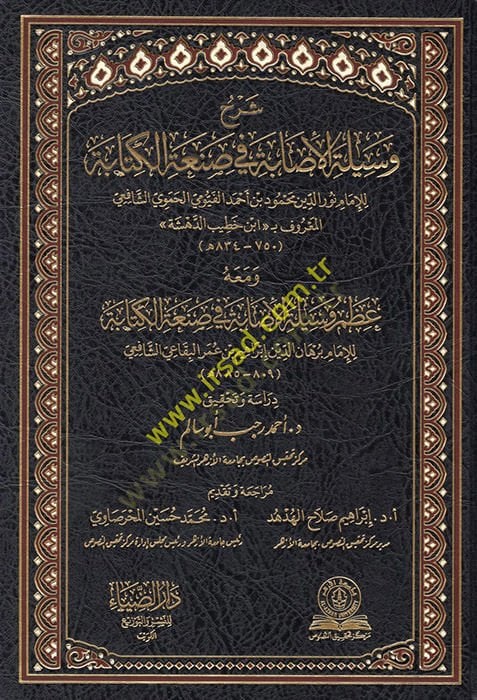 Şerhu Vesiletil-İsabe ve Sanatil-Kitabe ve Maahu Azmu Vesiletil-İsabe fi Sanatil-Kitabe  - شرح وسيلة الإصابة في صنعة الكتابة ومعه عظم وسيلة الإصابة في صنعة الكتابة