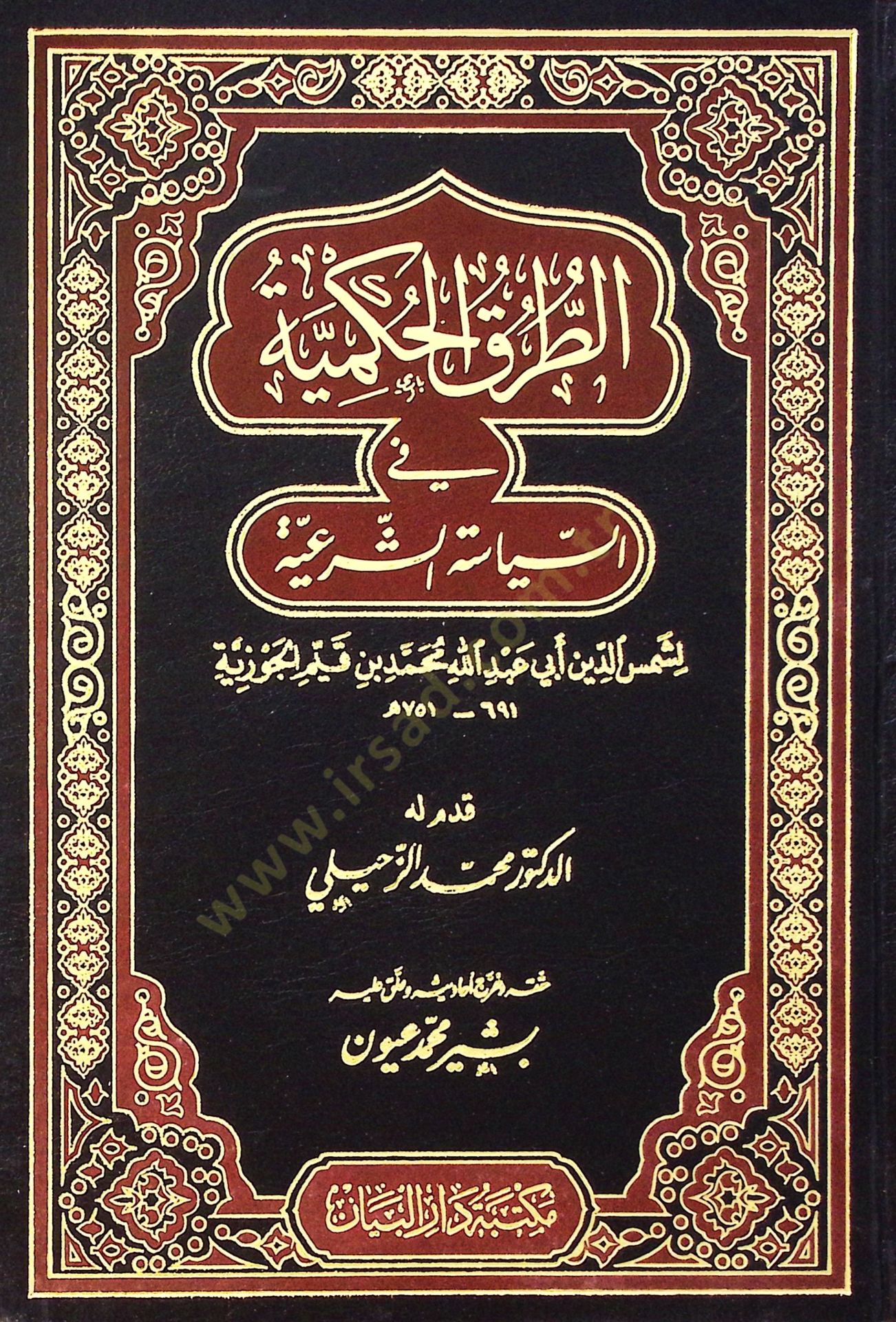Et-turuk el-hükmiyye fi es-siyase eş-şeriyye - الطرق الحكمية في السياسة الشرعية