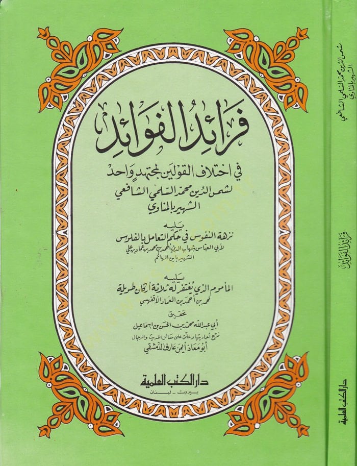 Feraidül-Fevaid fi İhtilafil-Kavleyn li Müctehidin Vahid - فرائد الفوائد في اختلاف القولين لمجتهد واحد