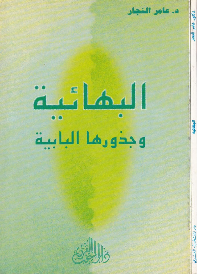 El-Bahaiyye ve Cüzuruhal-Babiyye  - البهائية وجذورها البابية