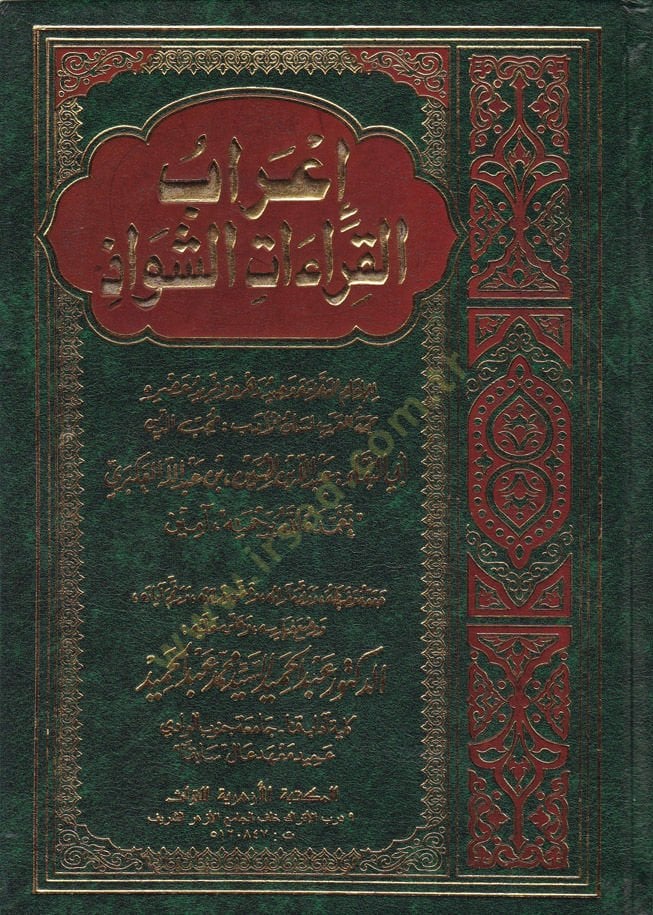 İrabül-Kıraatiş-Şevaz  - إعراب القراءات الشواذ