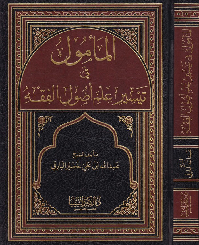 El-Memul fi Teysiri İlmi Usulül-Fıkh  - المأمول في تيسير علم أصول الفقه