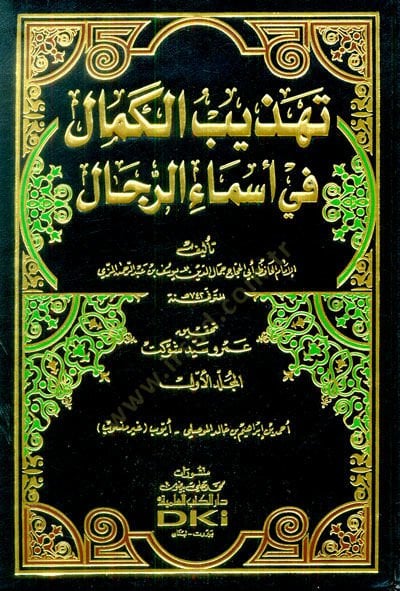 Tehzibül-Kemal fi Esmair-Rical  - تهذيب الكمال في أسماء الرجال