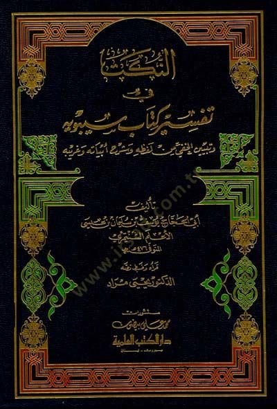 En-Nüket fi Tefsiri Kitabi Sibeveyh ve Tebyinil-Hafi min Lafzihi ve Şerhi Ebyatihi ve Garibihi - النكت في تفسير كتاب سيبويه وتبيين الخفي من ألفاظه وشرح أبياته وغريبه
