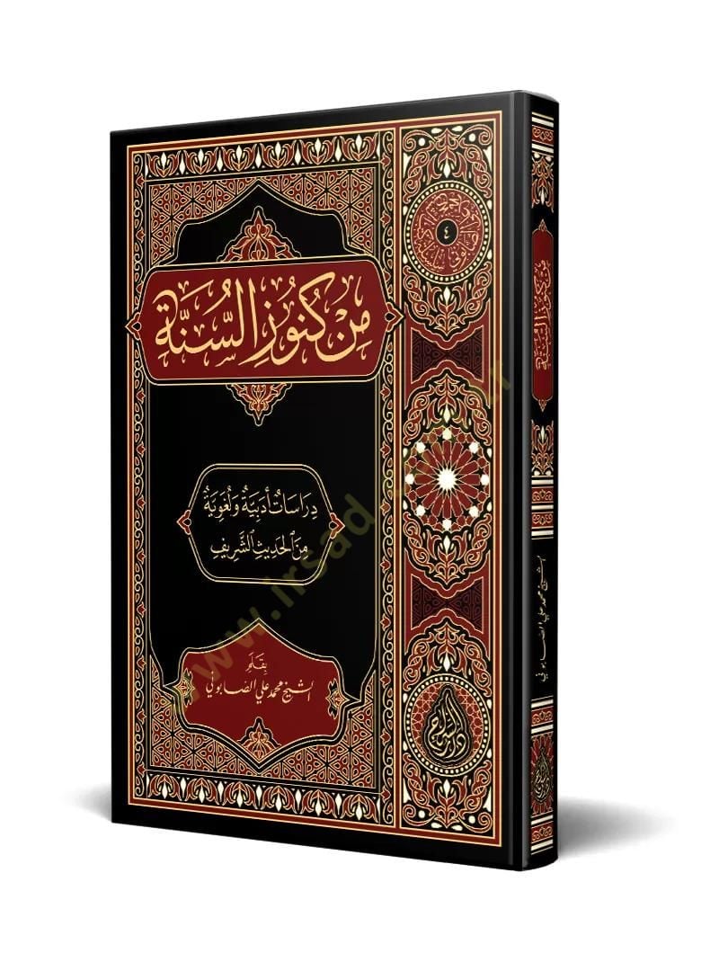 Min Künuzis-Sünne Dirasatun Edebiyye ve Lugaviyye minel-Hadisiş-Şerif - من كنوز السنة دراسة أدبية ولغوية من الحديث الشريف