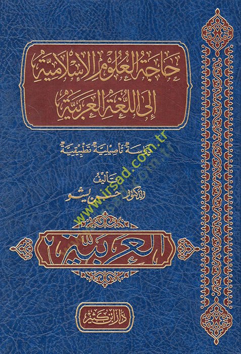 Hacetül-Ulumil-İslamiyye ilel-Lugatil-Arabiyye  - حاجة العلوم الإسلامية إلى اللغة العربية دراسة تأصيلية تطبيقية