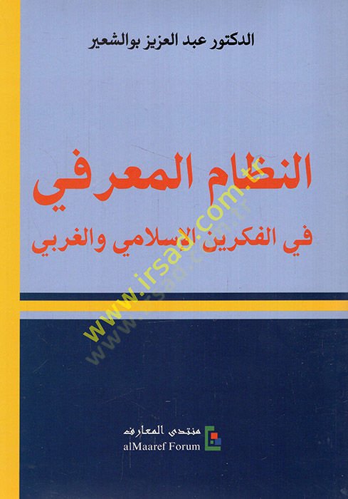 En-Nizamül-Magrifi fil-Fikreyn El-İslami El-Garbi - النظام المعرفي  في الفكرين الإسلامي والغربي