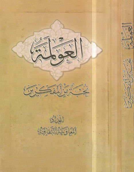 العولمة - العولمة