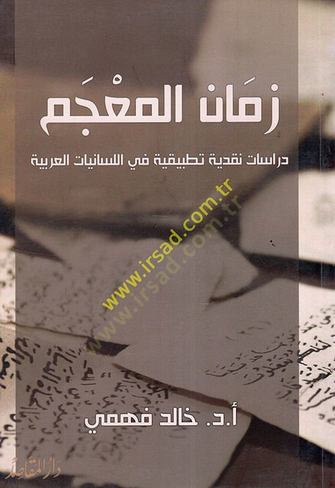 Zemanül-Mucem : Dirase Nakdiyye Tatbikiyye fil-Lisaniyyatil-Arabiyye  - زمان المعجم دراسة نقدية تطبيقية في السانيات العربية