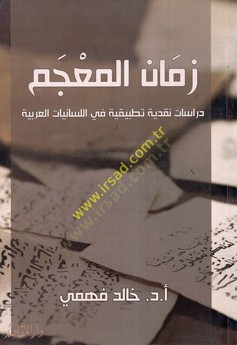 Zemanül-Mucem : Dirase Nakdiyye Tatbikiyye fil-Lisaniyyatil-Arabiyye  - زمان المعجم دراسة نقدية تطبيقية في السانيات العربية
