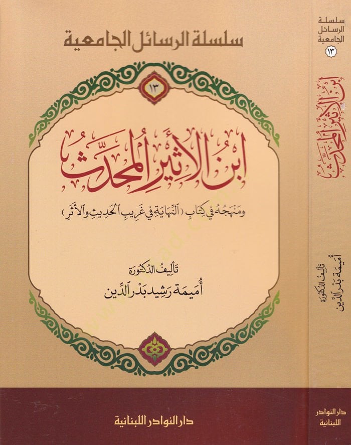ابن الاسيري الحديث والعصر نهاية في غريب الحديث والأثر)
