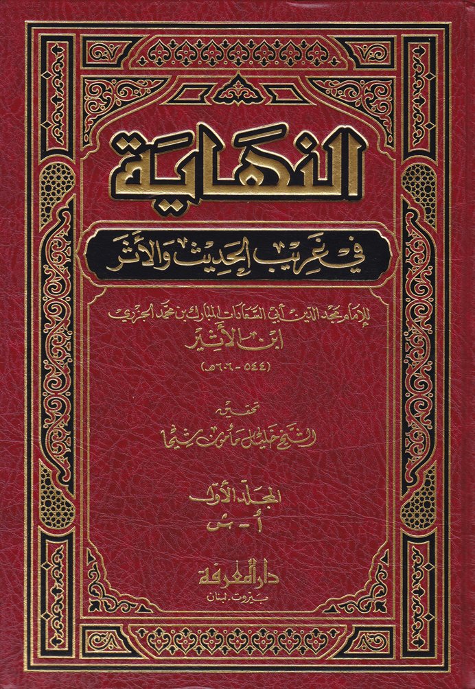 En-Nihaye fi Garibil-Hadis vel-Eser  - النهاية في غريب الحديث والأثر