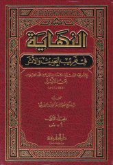 النهاية في غريب الحديث والعصر - النهاية في الحديث الغريب والأثر