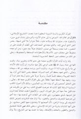 Medhal ila Diraceti'l-I'cazi'l-Ilmi fi'l-Qur'ani'l-Kerim ve's-Sunneti'n-Nebeviyyeti'l-Mutahhere قرآن الكريم والسنة النبوية المطهرة