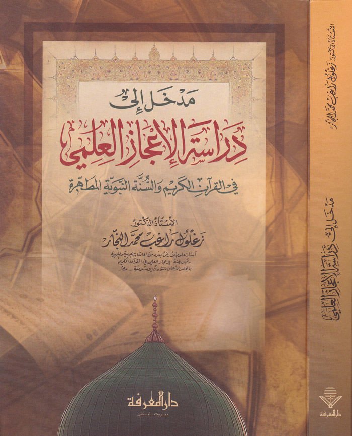 Medhal ila Diraceti'l-I'cazi'l-Ilmi fi'l-Qur'ani'l-Kerim ve's-Sunneti'n-Nebeviyyeti'l-Mutahhere قرآن الكريم والسنة النبوية المطهرة