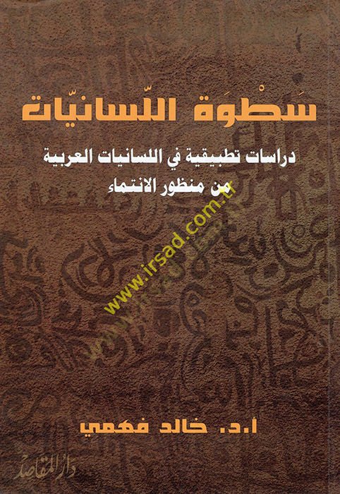Satvetül-Lisaniyyat : Dirase Tatbikiyye fil-Lisaniyyatil-Arabiyye min Manzuril-İntima  - سطوة اللسانيات دراسات تطبيقية في اللسانيات العربية من منظور الانتماء